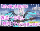 【星の翼：新規向け】とにかく「無料」でキャラを使い倒そう！