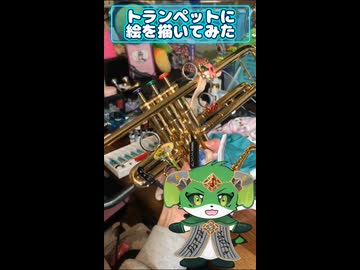 トランペットに絵を描いてみた【オリジナル楽器】