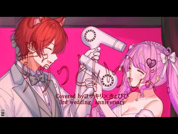 【結婚3周年記念で】ずうっといっしょ！-キタニタツヤ  / きょぴぴ×ヨザキリ【激重夫婦で歌ってみた】