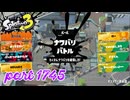 2026春 Fresh Seasonカタログレベル100を目指す！！【Splatoon3実況part1745】