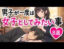 男子が一度は女子としてみたい事 されてみたい事8選