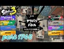 2026春 Fresh Seasonカタログレベル100を目指す！！【Splatoon3実況part1746】