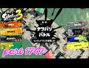 2026春 Fresh Seasonカタログレベル100を目指す！！【Splatoon3実況part1747】