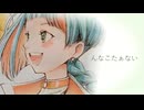んなこたぁない / こゆりみっと feat. 知声