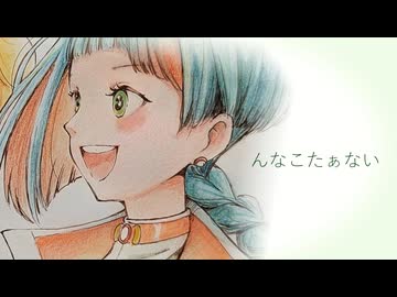んなこたぁない / こゆりみっと feat. 知声