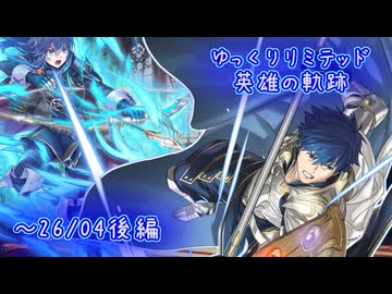 【FEH】ゆっくりリミテッド英雄の軌跡527【26/04後半】