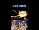 【スパロボMX】MAP兵器 超級覇王電影弾 ゴッドガンダム ドモン inガルファ本星