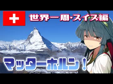 【世界一周・スイス編】ずん子様「アルプス歩いてマッターホルン！」【地球ぐるっと旅！】
