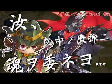 【遊戯王マスターデュエル】 必中ノ魔弾！魂ヲ託ス決闘者ノ闘志□【再投稿】