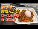 かつやの肉あんかけロースカツ丼食べてみた