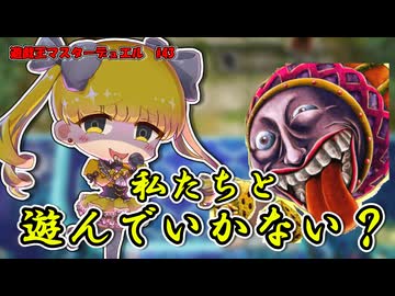 【遊戯王マスターデュエル】私と遊んでいかないかしら…？ 【再投稿】