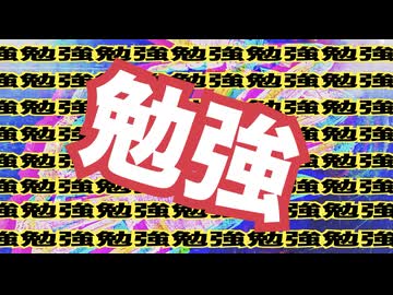 勉強/初音ミク