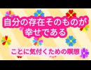 日常の奇跡に気付く瞑想-８分