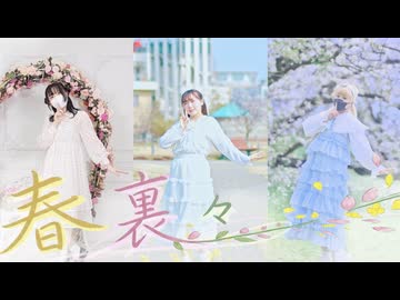 【じゃね / kawaiiKana? / 夏音】 春裏々 踊ってみた【超会議 踊オフ 2026 】