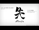 【文句多様集 2nd Album】失 Ninojin [2026春M3 XFD]
