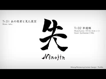 【文句多様集 2nd Album】失 Ninojin [2026春M3 XFD]