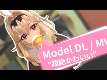 【MMD MV / MMD Model DL】HoneyWorks「超絶かわいい」SIMH式 森亜るるか-制服 V1.0