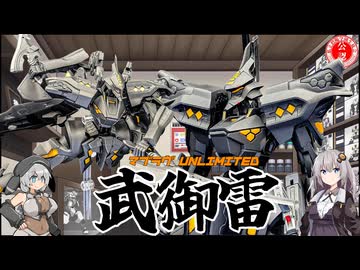 【プラモデル】コトブキヤ 黒武御雷を作ってみた！【マブラヴ】