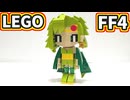 【LEGO】リディア【FF4】