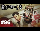 【龍が如く8】#Part96｜いつかまた、ポケサーしようぜ！！