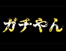 20260421_もう‥ガチやん