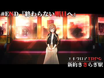 めっちゃすごいエモクロアTRPG『新約きさらぎ駅』最終話【地球卓】