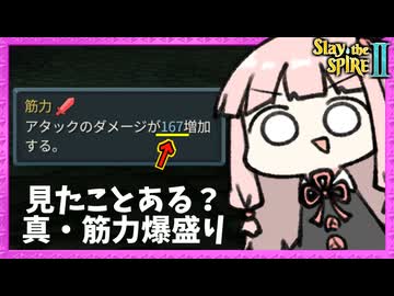 筋力167！『威圧×リプレイ』の最強コンボで筋力爆盛り！【Slay the Spire 2】
