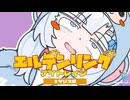 雪さん夜渡る:マリス編【エルデンリング・ナイトレイン:深度5ソロ/VOICEVOX実況】