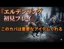 #360【ELDEN RING】このカバは確定で影樹の破片を落とす！【エルデンリング初見実況】
