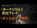 #103【ダークソウル3】人間性をみせよというので人間性になりました。！-DARK SOULS III-