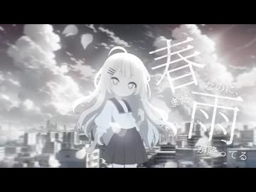 春なのに、まだ雨が降ってる / 可不