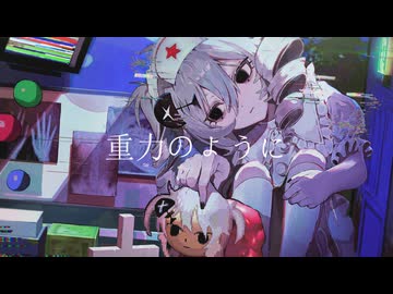 重力のように - 星界