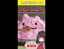 【ぽこあポケモンの主役】いちごスペシャルとバナナ□で簡単【メタモンケーキ】作ってみた□ #cake #ゆっくり料理 #ゆっくり実況 #料理
