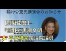 【質疑応答】、平沢勝栄衆院議員 & 歌２曲「稲村公望アワー」講演会   演題『熊野と黒潮文明   主催: NPO法人 やたがらす 2026/4/17 五方山熊野神社 参集殿