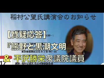 【質疑応答】、平沢勝栄衆院議員 & 歌２曲「稲村公望アワー」講演会   演題『熊野と黒潮文明   主催: NPO法人 やたがらす 2026/4/17 五方山熊野神社 参集殿