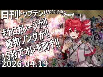日刊トップテン！VOCALOID＆something【日刊ぼかさん2026.04.19】