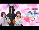 松田的超英雄電波。【特撮で遊ぼう！《宇宙恐竜-ゼットン-に恋して》】