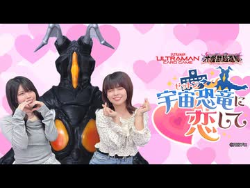 松田的超英雄電波。【特撮で遊ぼう！《宇宙恐竜-ゼットン-に恋して》】