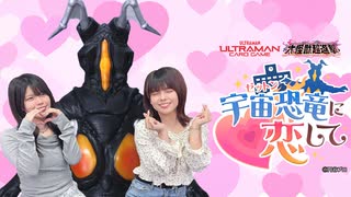 松田的超英雄電波。【特撮で遊ぼう！《宇宙恐竜-ゼットン-に恋して》】