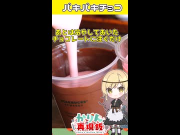 【ASMRで人気】クラッキングチョコレートドリンク□パキパキ音が耳にゾワゾワ□#ゆっくり料理