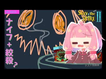 あなたのデッキは完成してますか？ナイフ＋絞殺ビルド【Slay the Spire 2】