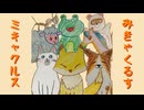 ミキャクルス/きつぐさ feat.初音ミク