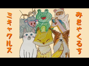ミキャクルス/きつぐさ feat.初音ミク