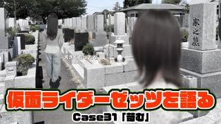 松田的超英雄電波。【仮面ライダーゼッツ 最新回を語る！《Case31　苛む》】