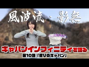 松田的超英雄電波。【超宇宙刑事ギャバン インフィニティ 最新回を語る！《第10話　忍びのギャバン》】