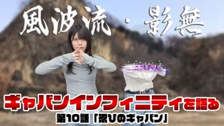 松田的超英雄電波。【超宇宙刑事ギャバン インフィニティ 最新回を語る！《第10話　忍びのギャバン》】