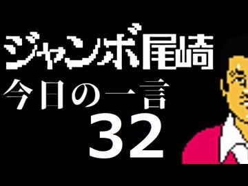 ジャンボ尾崎　今日の一言　32話