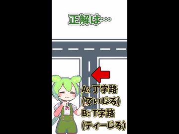 T字路と丁字路どっちが正しい□️