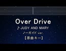 カラオケ♬【原曲キー±8】Over Drive - JUDY AND MARY 【ガイドメロディなし】 インスト, 歌詞 ふりがな