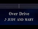 練習用カラオケ♬ Over Drive - JUDY AND MARY 【ガイドメロディ付】 インスト, BGM, 歌詞 ふりがな